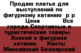 Продаю платье для выступлений по фигурному катанию, р-р 146-152 › Цена ­ 9 000 - Все города Спортивные и туристические товары » Хоккей и фигурное катание   . Ханты-Мансийский,Белоярский г.